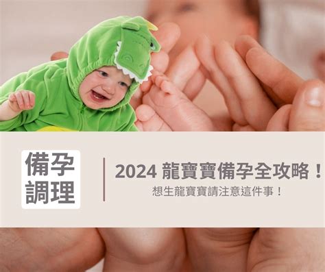 2024龍寶寶好嗎|想生龍子最晚5月前受孕！醫師破解「備孕關卡」男、女該補充哪。